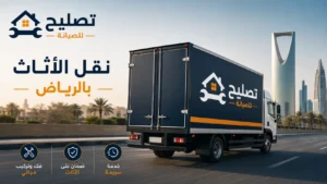نقل غرف النوم بالرياض