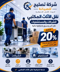 نقل اثاث مكتبي شركات ومستشفيات مع خصم 20% 1 نقل اثاث مكتبي بالرياض