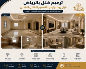 ترميم و تحديث الديكورات.