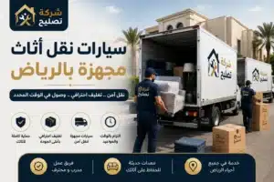 نقل فلل بالرياض خطوات نقل اثاث الفلل مع ضمان القطع 1 سيارات نقل اثاث الفلل بالرياض