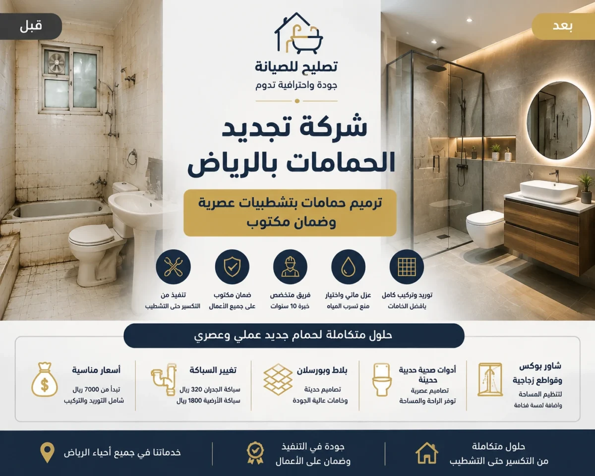 شركة تجديد الحمامات بالرياض