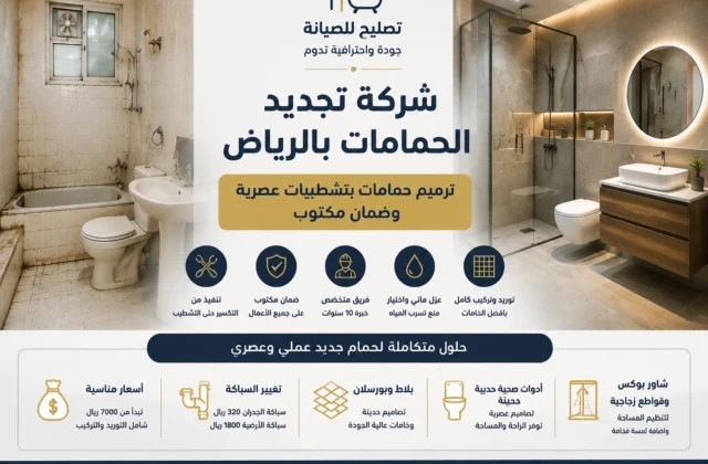 شركة تجديد الحمامات بالرياض