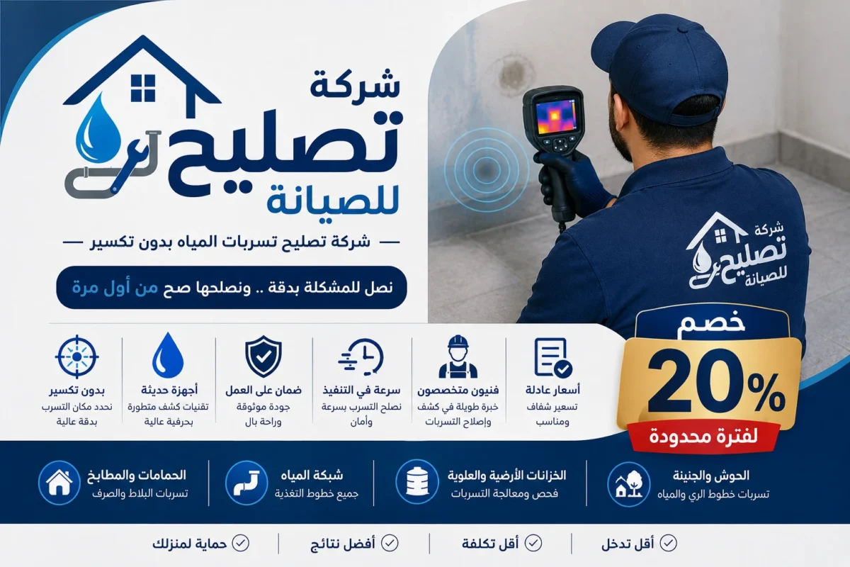 شركة تصليح تسربات المياه بدون تكسير