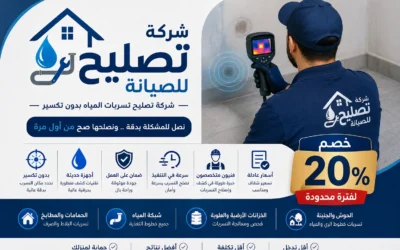 شركة تصليح تسربات المياه بدون تكسير وخصم 20% لفترة محدودة
