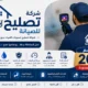 شركة تصليح تسربات المياه بدون تكسير وخصم 20% لفترة محدودة 4 شركة تصليح تسربات المياه بدون تكسير
