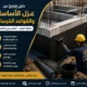 شركة عزل اساسات وقواعد بالرياض حماية تدوم لسنوات 6 شركة عزل اساسات وقواعد بالرياض