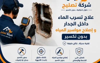 علاج تسرب الماء داخل الجدار و إصلاح مواسير المياه بدون تكسير