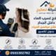علاج تسرب الماء داخل الجدار و إصلاح مواسير المياه بدون تكسير 4 تسرب الماء داخل الجدار