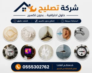 علاج تسرب الماء داخل الجدار و إصلاح مواسير المياه بدون تكسير 1 علاج تسرب الماء داخل الجدار و إصلاح مواسير المياه بدون تكسير