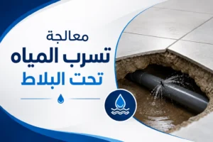 شركة تصليح تسربات المياه بدون تكسير وخصم 20% لفترة محدودة 1 معالجة تسرب المياه تحت البلاط