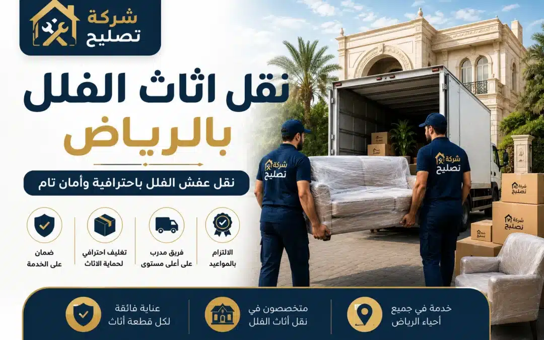 نقل فلل بالرياض خطوات نقل اثاث الفلل مع ضمان القطع