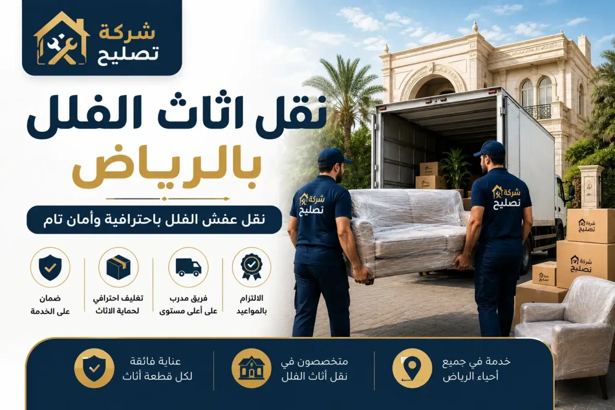 نقل اثاث الفلل مع ضمان
