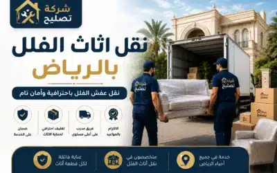 نقل فلل بالرياض خطوات نقل اثاث الفلل مع ضمان القطع