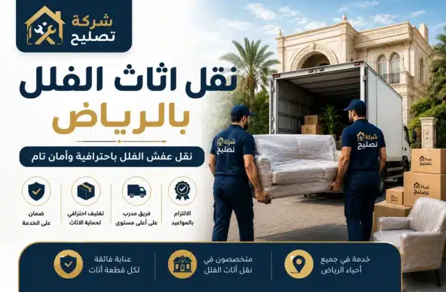 نقل اثاث الفلل مع ضمان