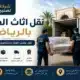 نقل فلل بالرياض خطوات نقل اثاث الفلل مع ضمان القطع