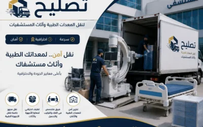 نقل معدات طبية واثاث مستشفيات باحترافية عالية مع الضمان