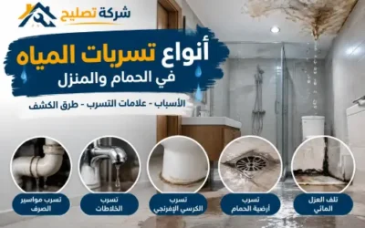 انواع تسربات المياه وأشهر 12 تهريب يحدث داخل الحمامات
