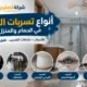 انواع تسربات المياه وأشهر 12 تهريب يحدث داخل الحمامات