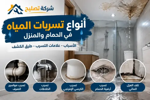 انواع تسربات المياه وأشهر 12 تهريب يحدث داخل الحمامات