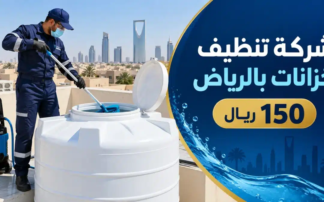 شركة تنظيف خزانات بالرياض 150 ريال