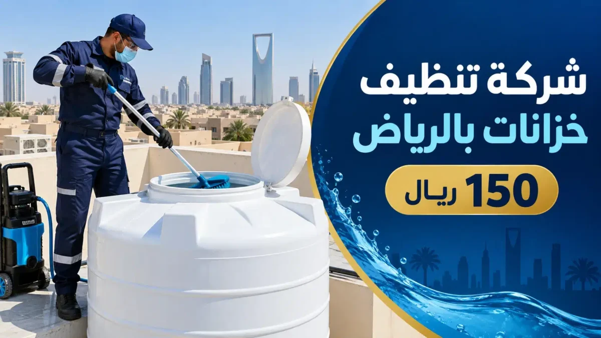 شركة تنظيف خزانات بالرياض 150 ريال 1 شركة تنظيف خزانات بالرياض