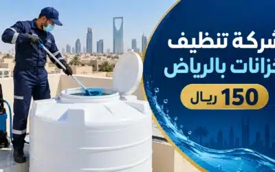 شركة تنظيف خزانات بالرياض 150 ريال