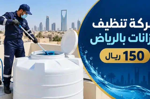 شركة تنظيف خزانات بالرياض 150 ريال 11 شركة تنظيف خزانات بالرياض
