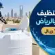 شركة تنظيف خزانات بالرياض 150 ريال 2 شركة تنظيف خزانات بالرياض