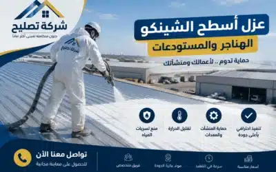 عزل اسطح شينكو هناجر ومستودعات