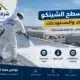 عزل اسطح شينكو هناجر ومستودعات