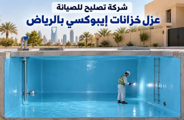 عزل الخزانات بالإيبوكسي بالرياض