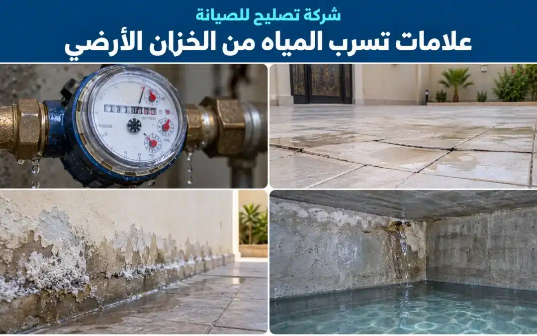 علامات تسرب مياه الخزان الأرضي