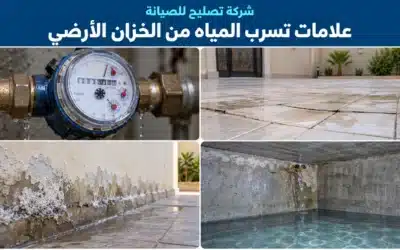 علامات تسرب مياه الخزان الأرضي