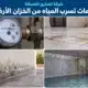 علامات تسرب مياه الخزان الأرضي 1 علامات تسرب مياه الخزان الأرضي