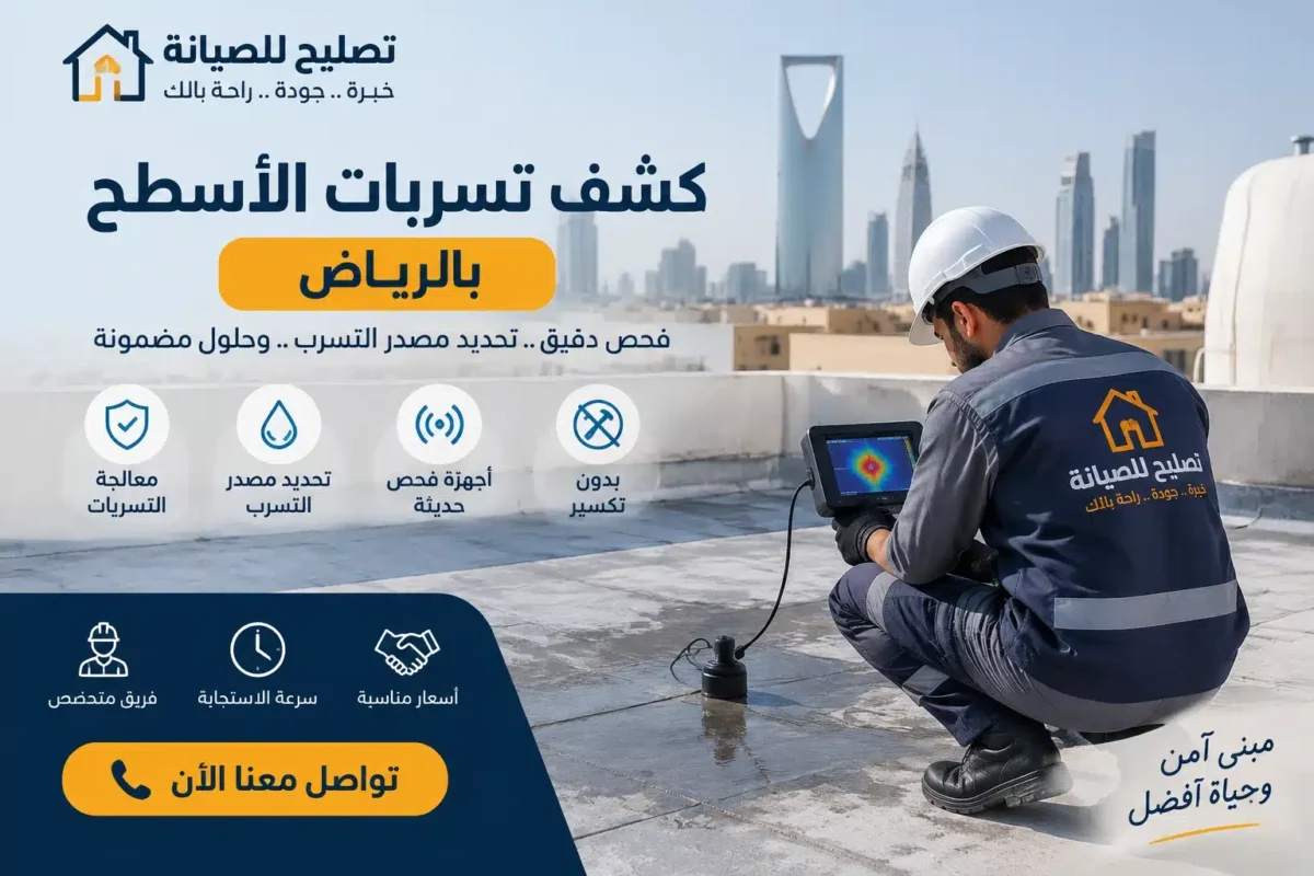 كشف تسربات الاسطح