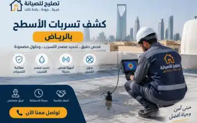 كشف تسربات الاسطح و تحديد مصدر التسرب فحص مجاني