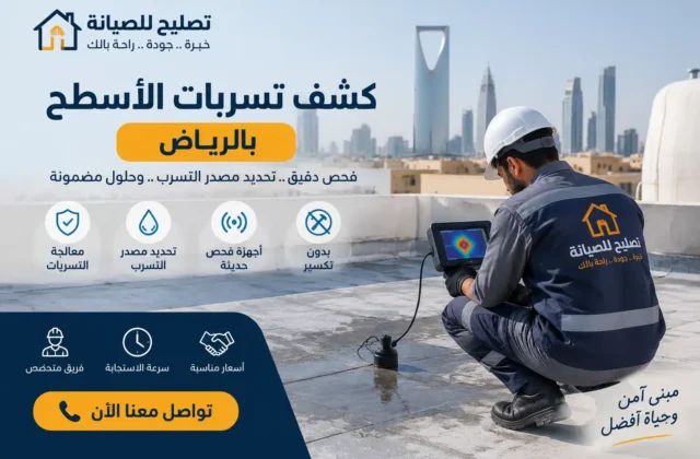 كشف تسربات الاسطح