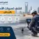 كشف تسربات الاسطح و تحديد مصدر التسرب فحص مجاني