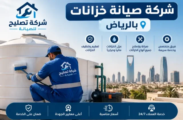 شركة صيانة خزانات بالرياض 10 شركة صيانة خزانات بالرياض