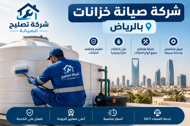 شركة صيانة خزانات بالرياض
